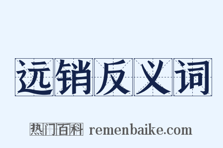 远销反义词是什么意思的图片